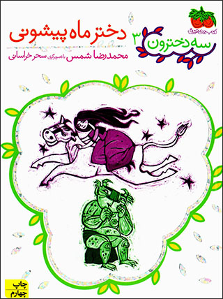 Dukhtar-i māh pīshānī ( sih dukhtarūn - 3 )