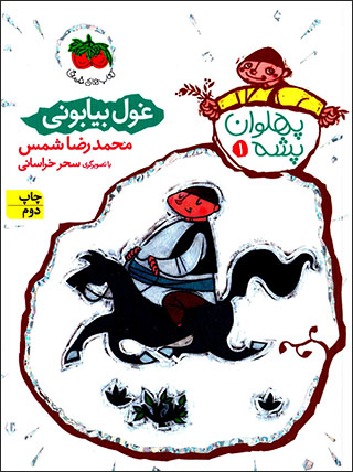 Ghūl bīyābūnī ( pahlavān pashah - 1 )