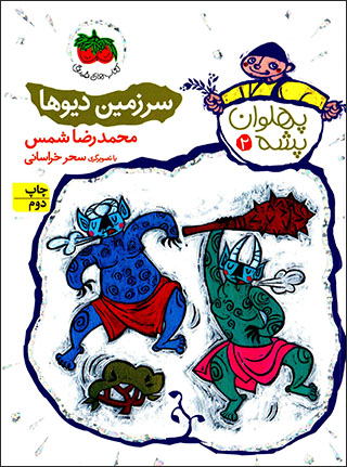 Sarzamīn-i dīvʹhā ( pahlavān pashah - 2 )