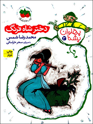 Dukhtar-i shāh-i farang ( pahlavān pashah - 3 )