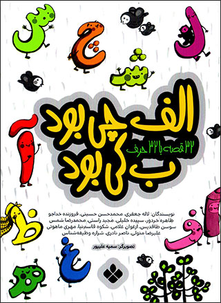 Alif chī būd B kī būd ( 32 qaṣṣah bā 32 ḥarf )