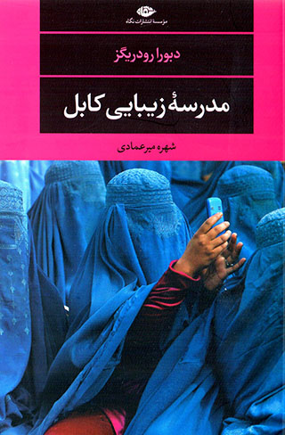 Madrasahʼi zībāyī-i Kābul