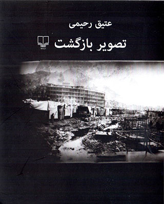 Taṣvīr-i bāzgasht