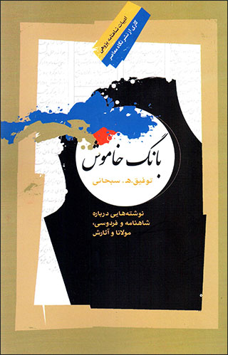 Bāng-i khāmūsh: navashtahʹhāyī darbārahʼi Shāhnāmah va Firdawsī, Mawlānā va āsārash