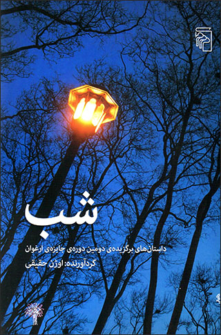 Shab: dāstānʹhā-yi barguzīdah-yi duvvumīn dawrah-yi jāyzah-yi Arghavān