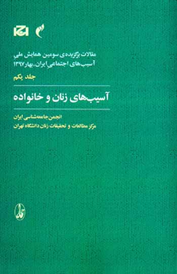Āsībʹhā-yi zanān va khānavādah