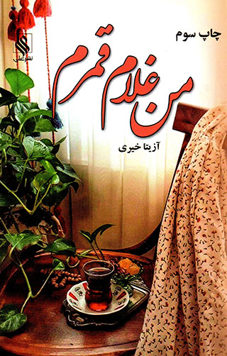 Man ghulām-i Qamaram