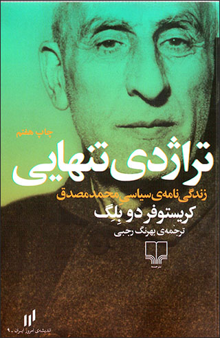 Tarāzhadī-i tanhāyī ( zandagīʹnāmah-yi sīyāsī-i Muḥammad Muṣaddaq )
