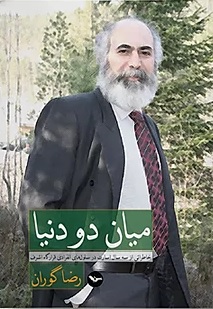 Miyān-i du dunyā