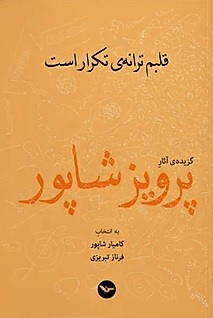 Qalbam tarānah-i tikrār ast