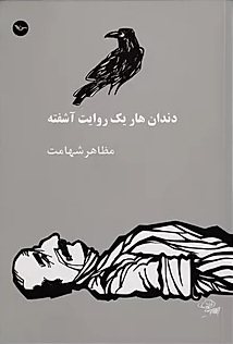 Dandān hār-i yak Ravāyat-i Ashuftih