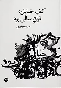 Kaf-i khīyābān Firāq sālī bud
