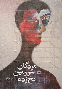 Murdigān-i sarzamī-i yakhzadih