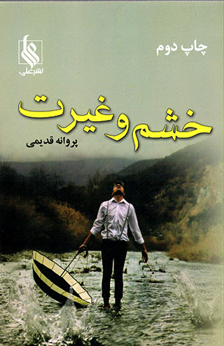 Khashm va ghayrat
