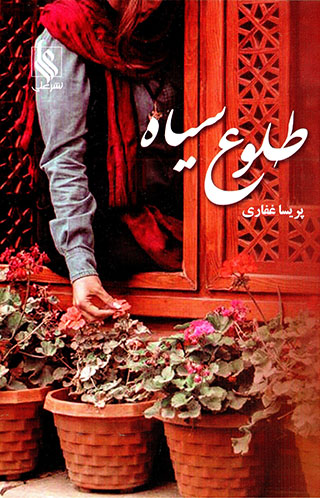 Ṭulūʻ-i sīyāh