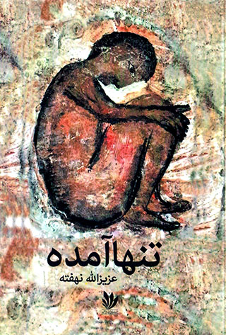 Tanhā āmadah