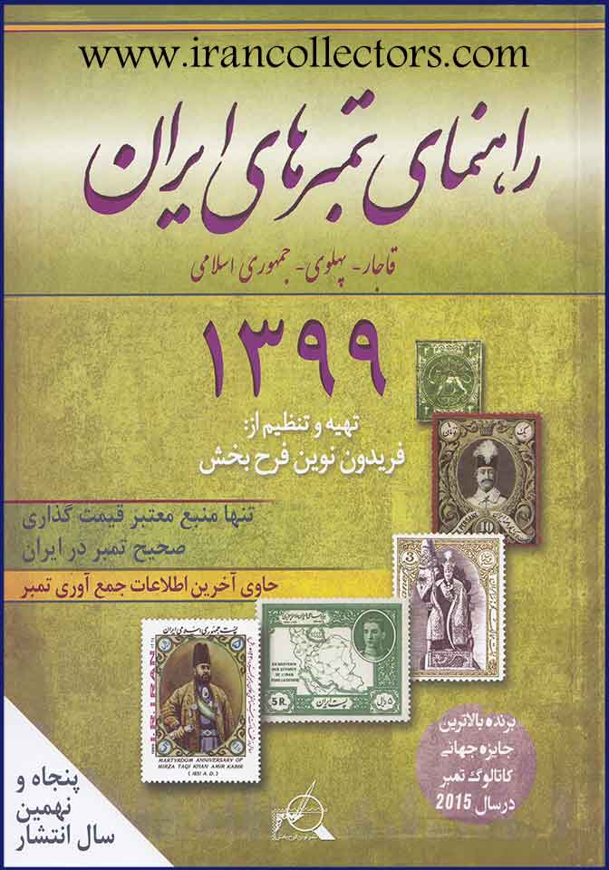 Rāhnamā-yi tambrʹhā-yi Īrān: Qājār, Pahlavī, Jumhūrī-i Islāmī 1399 / 2020 (Fārsī - Ingilīsī)