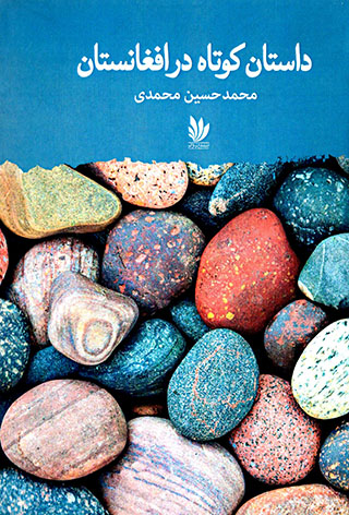 Dāstān-i kūtāh dar Afghānistān