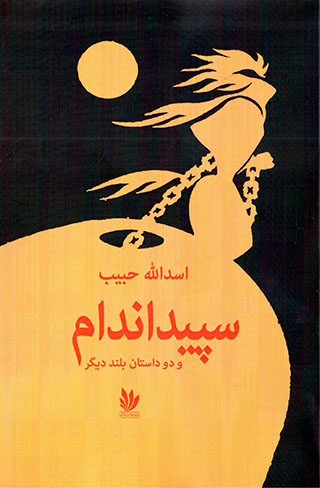 Sapīd andām va du dāstān-i buland-i dīgar