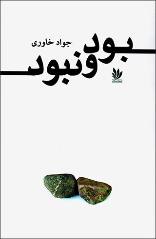 Būd va nabūd