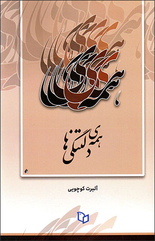 Hamah-yi daltangīʹhā