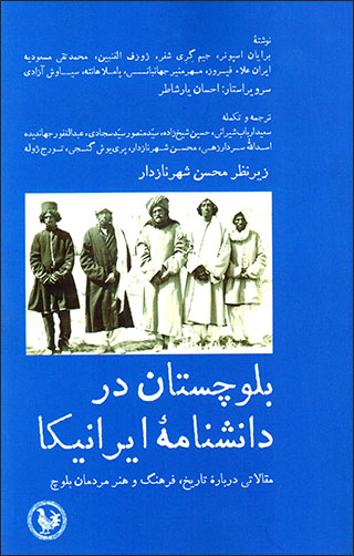 Balūchistān dar dānashnāmahʼi Īrānīkā: maqālātī darbārahʼi tārīkh, farhang va hunar-i mardumān-i Balūch
