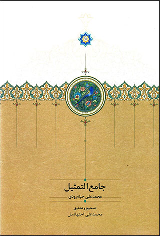 Jāmaʻ al-Tamsīl