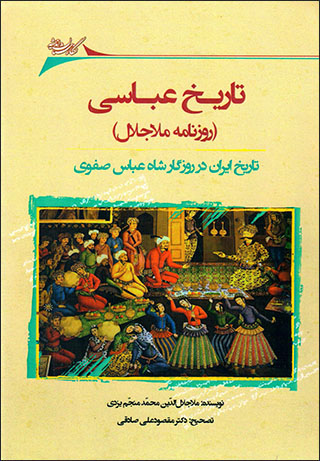 Tārīkh-i ‘Abbāsī (rūznāmah-i Mullā Jalāl) tārīkh-i Īrān dar rūzgār-i Shāh ‘Abbās Ṣafavī