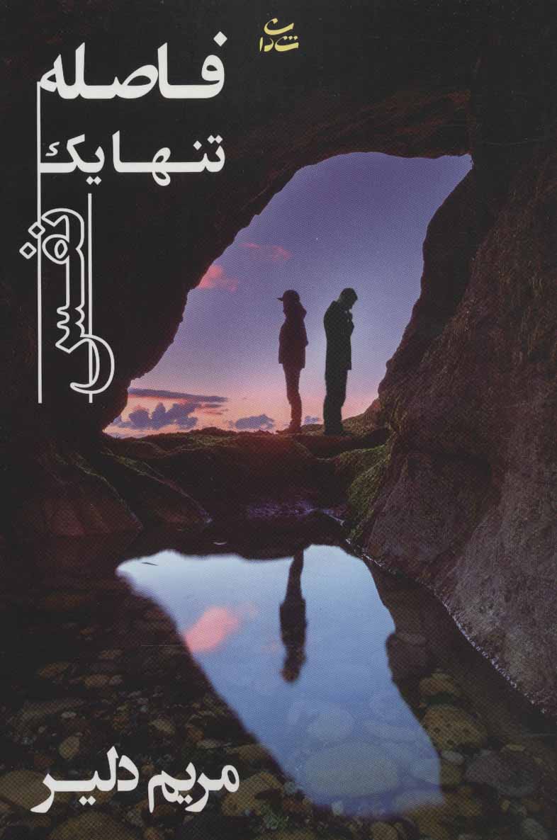 Fāṣalah tanhā yak nafas