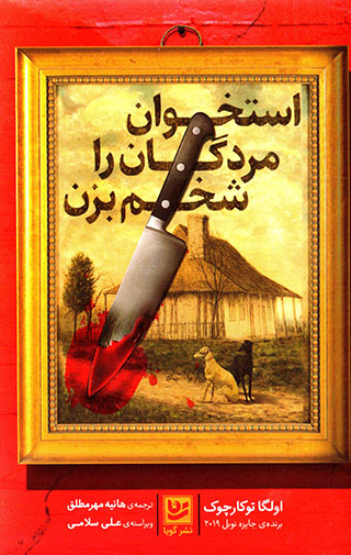 Ustakhvān-i murdagān rā shukhm bazan