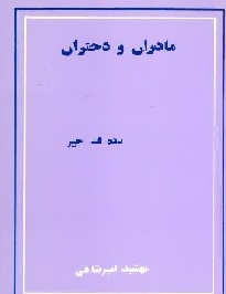 Mādarān va dukhtarān. Kitab-i 2 = Dadih Qadam Khayr