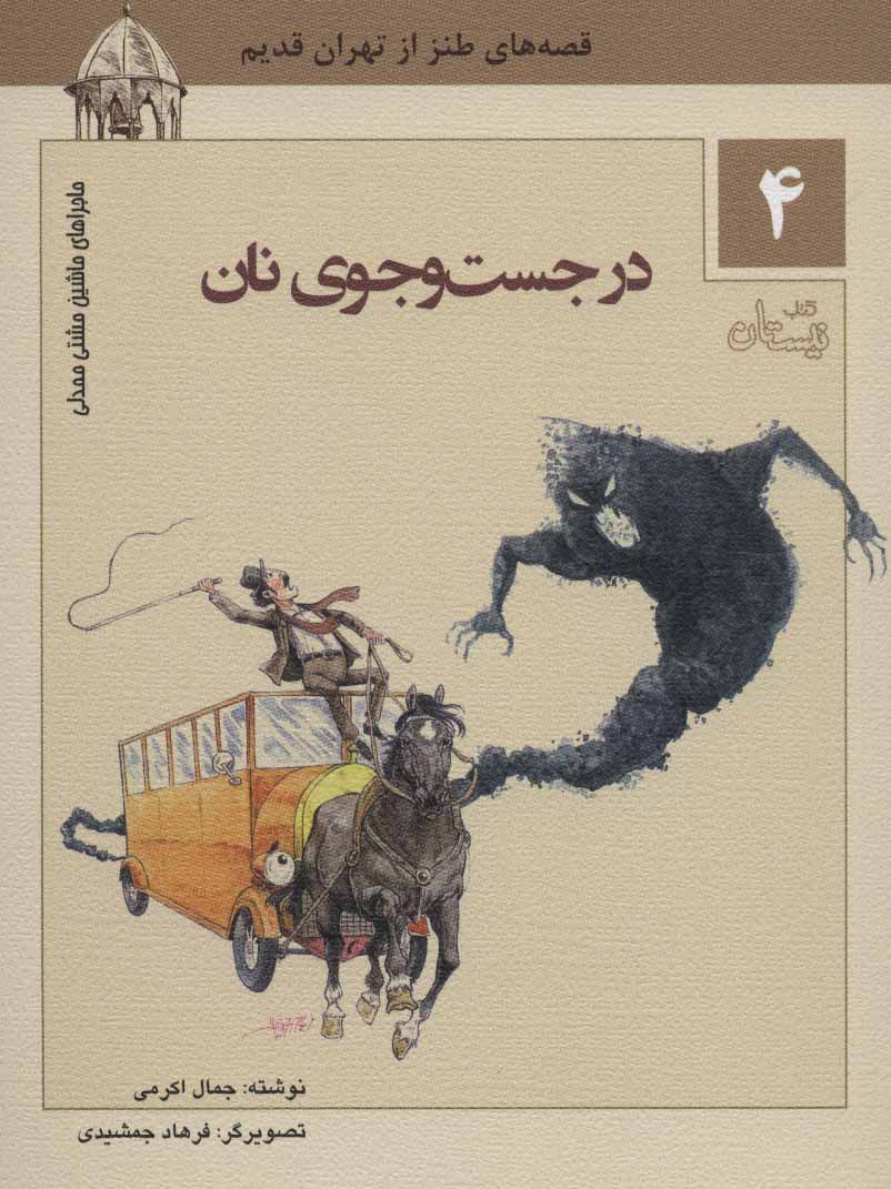 Dar just va jū-yi nān ( mājarāʹhā-yi māshīn-i Mashdī Mamdalī - 4 )