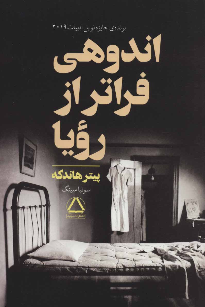Andūhī farātar az rawyā
