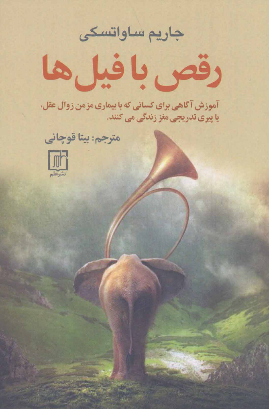 Raqṣ bā fīlʹhā ( āmūzash-i āgāhī barāy-i kasānī kah bā bīmārī-i muzman-i zavāl-i ʻaql yā pīrī-i tadrījī-i maghz zandagī mīkunand)