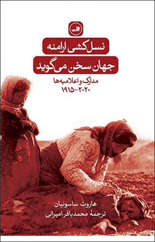 Naslʹkushī-i Arāmanah: jahān sukhan mīgūyad (madārak va aʻlāmīyahʹhā 1915 - 2020)