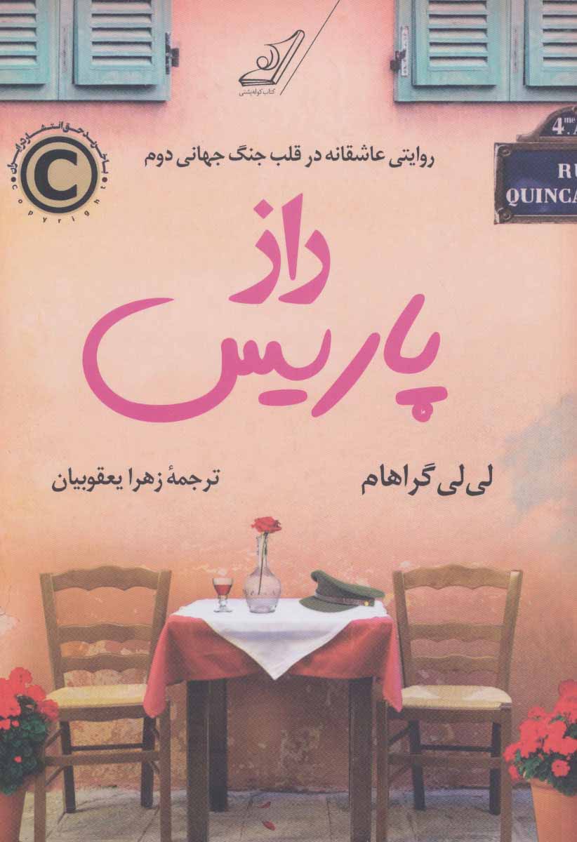 Rāz-i Pārīs ( rivāyatī ʻāshaqānah dar qalb-i Jang-i Jahānī-i Duvvum )