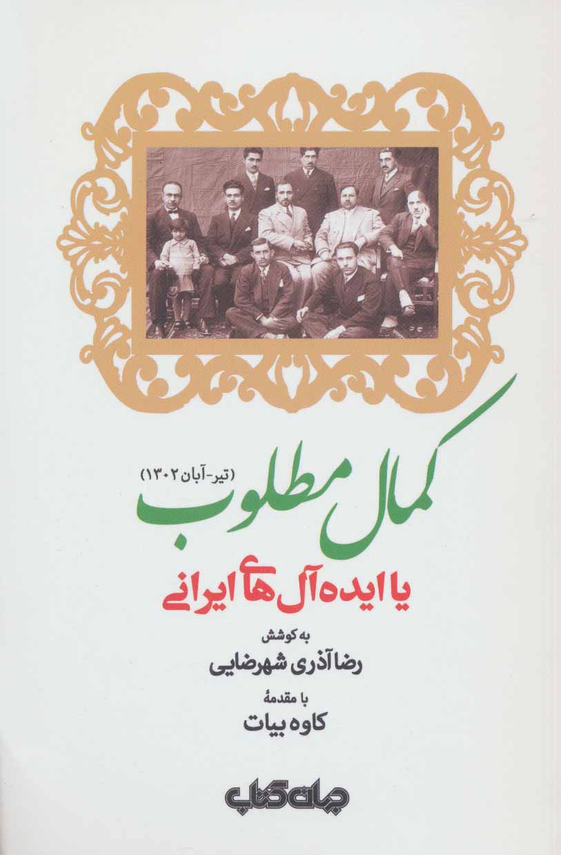 Kamāl-i maṭlūb yā īdahʹālʹhā-yi Īrānī ( Tīr - Ābān 1302 )