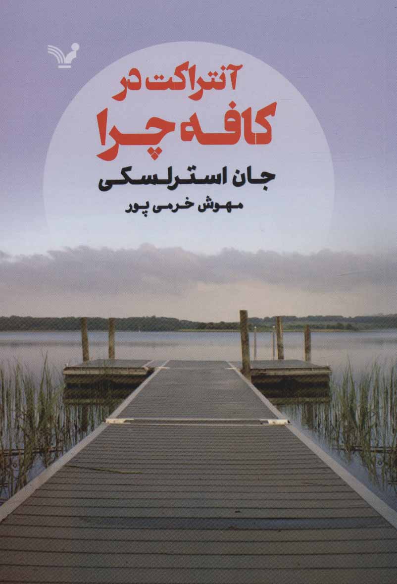 Āntarākt dar kāfah Charā