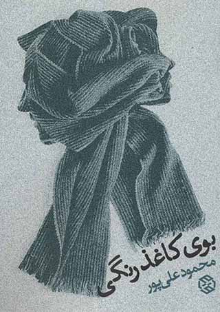 Bū-yi kāghaz rangī