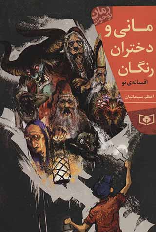 Mānī va dukhtarān-i rangān