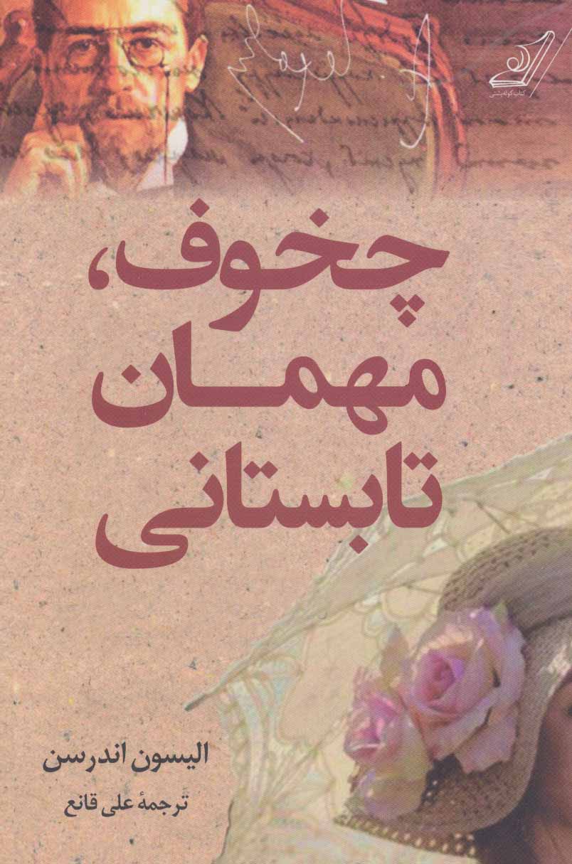 Chikhuf mihmān-i tābastānī