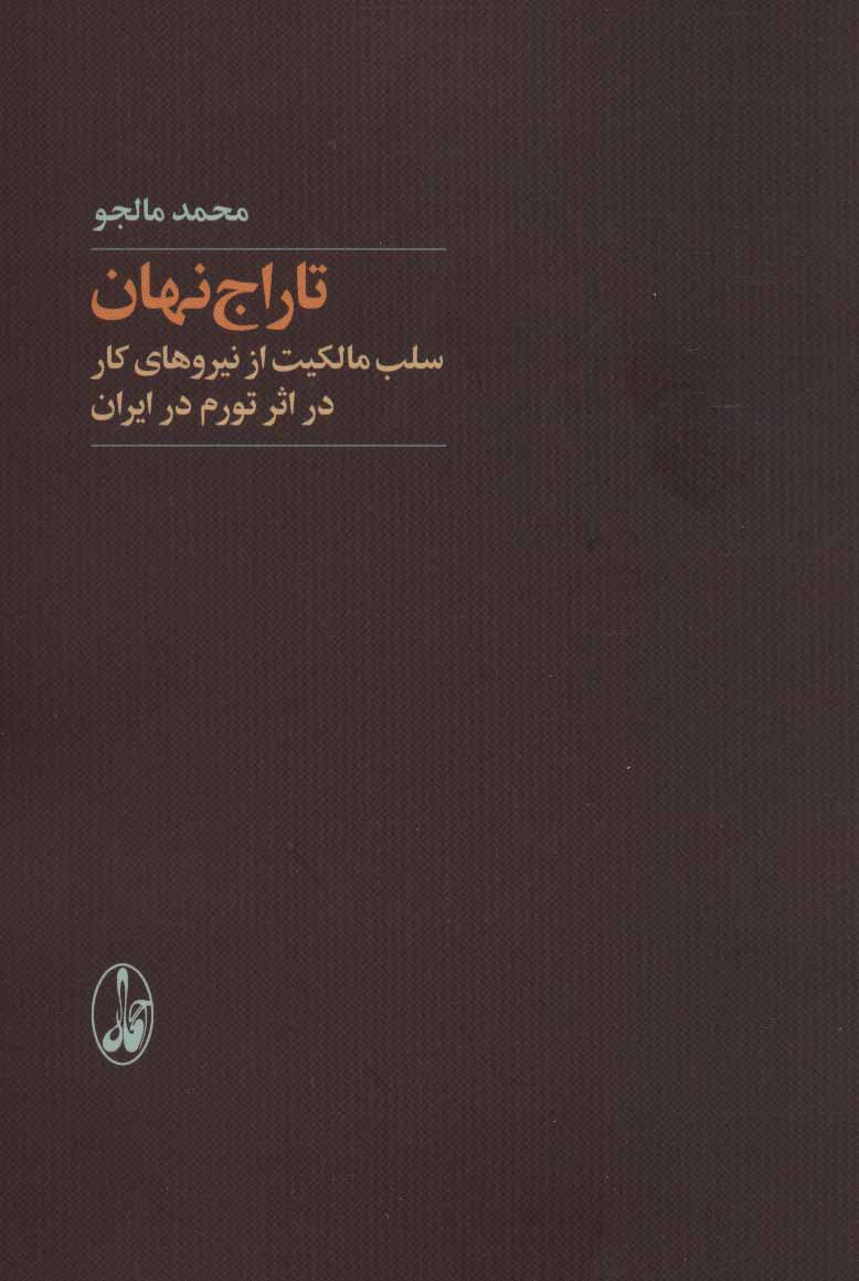 Tārāj-i nahān ( salb-i mālakīyyat az nīrūʹhā-yi kār dar asar-i tavarrum dar Īrān )