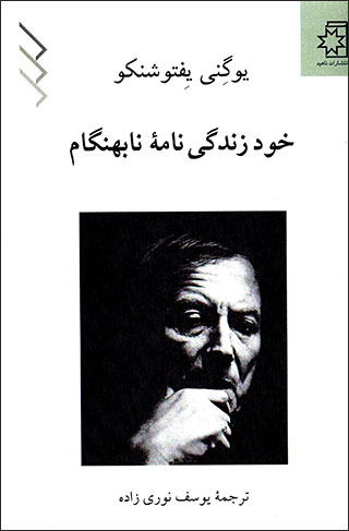 Khud zandagīʹnāmahʼi nābahangām