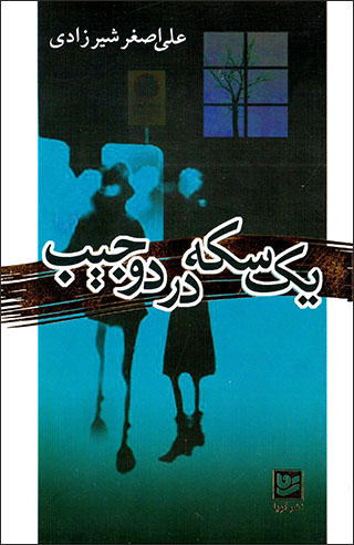 Yak sakkah dar du jīb