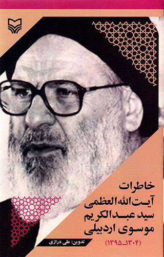 Khāṭarāt-i Āyat al-Lāh al-ʻuẓmá Sayyid ʻAbd al-Karīm Mūsavī-i Ardabīlī (1304-1395)