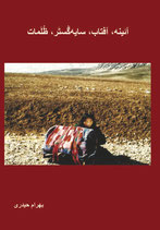 Āyanih, āftāb, sayih gustar, zulamāt/