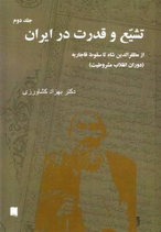 Tashayy’ va qudrat dar Īrān Jildi duvum