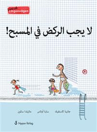Lā yajib al-rakḍ fī al-masbaḥ!