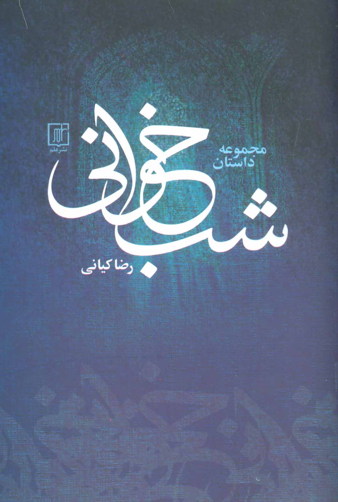 Shabʹkhavānī