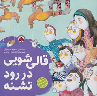 Qālīʹshūyī dar rūd-i tashnah